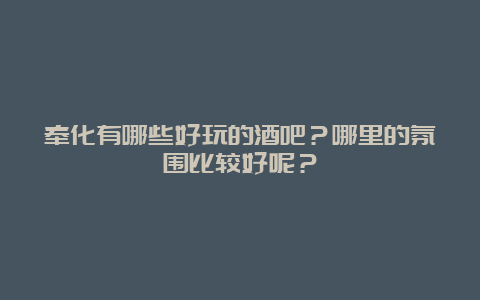 奉化有哪些好玩的酒吧？哪里的氛围比较好呢？