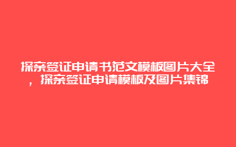 探亲签证申请书范文模板图片大全，探亲签证申请模板及图片集锦