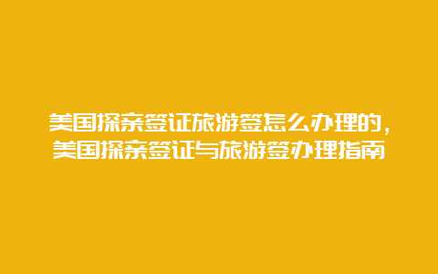 美国探亲签证旅游签怎么办理的，美国探亲签证与旅游签办理指南