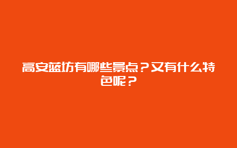 高安蓝坊有哪些景点？又有什么特色呢？