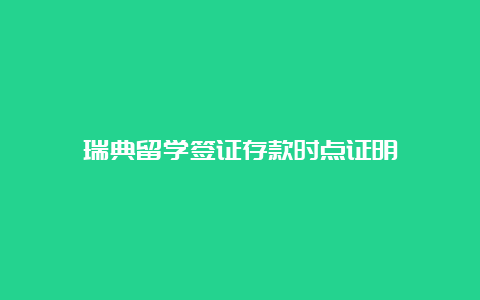 瑞典留学签证存款时点证明