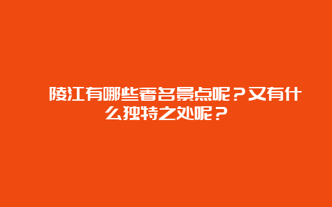 舂陵江有哪些著名景点呢？又有什么独特之处呢？