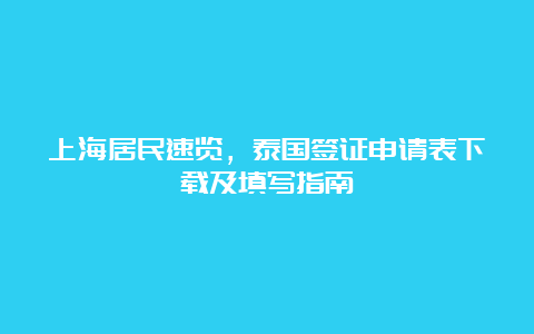 上海居民速览，泰国签证申请表下载及填写指南