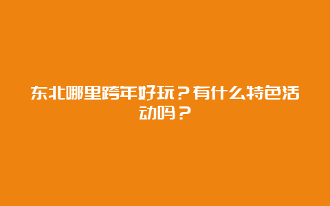 东北哪里跨年好玩？有什么特色活动吗？