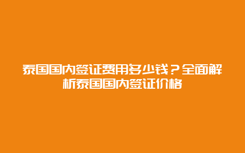 泰国国内签证费用多少钱？全面解析泰国国内签证价格