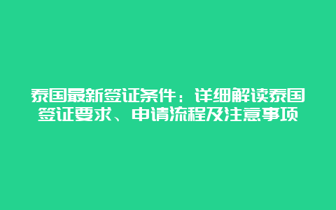 泰国最新签证条件：详细解读泰国签证要求、申请流程及注意事项