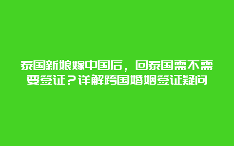 泰国新娘嫁中国后，回泰国需不需要签证？详解跨国婚姻签证疑问