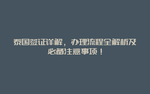 泰国签证详解，办理流程全解析及必备注意事项！