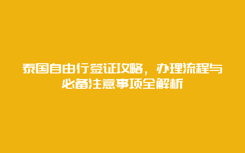 泰国自由行签证攻略，办理流程与必备注意事项全解析