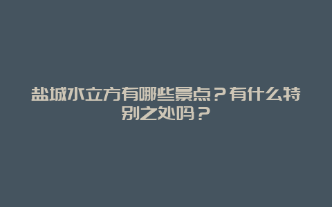 盐城水立方有哪些景点？有什么特别之处吗？