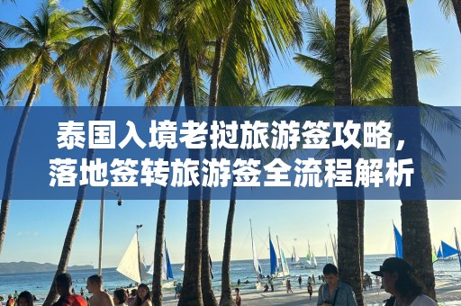 泰国入境老挝旅游签攻略，落地签转旅游签全流程解析与须知