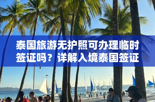 泰国旅游无护照可办理临时签证吗？详解入境泰国签证政策