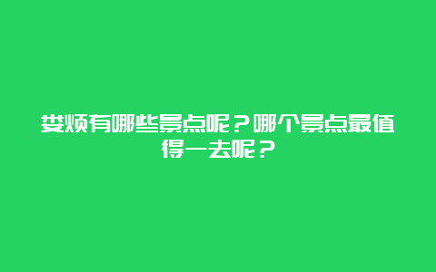 娄烦有哪些景点呢？哪个景点最值得一去呢？