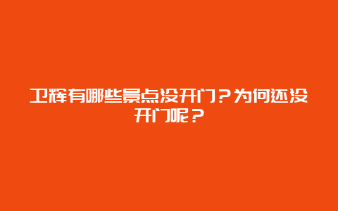 卫辉有哪些景点没开门？为何还没开门呢？