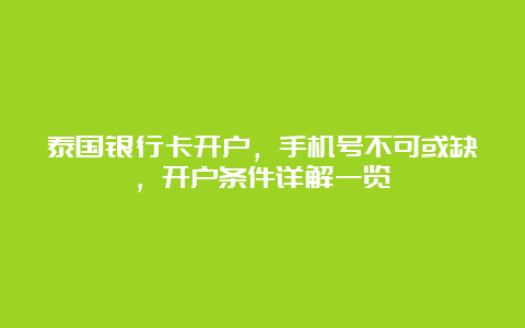 泰国银行卡开户，手机号不可或缺，开户条件详解一览