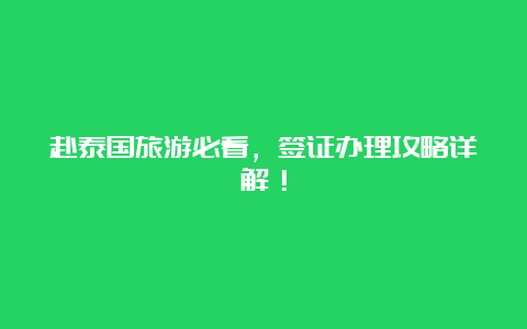 赴泰国旅游必看，签证办理攻略详解！