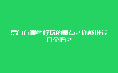 易门有哪些好玩的景点？你能推荐几个吗？