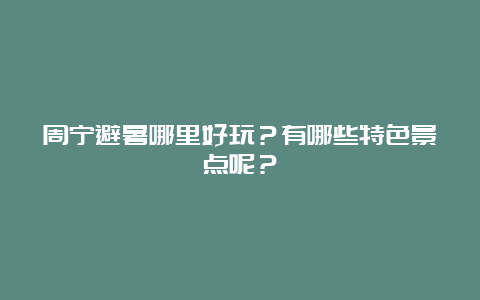 周宁避暑哪里好玩？有哪些特色景点呢？