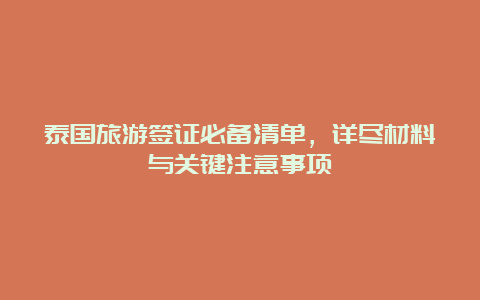 泰国旅游签证必备清单，详尽材料与关键注意事项