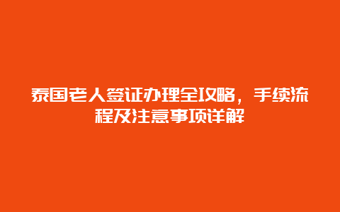 泰国老人签证办理全攻略，手续流程及注意事项详解