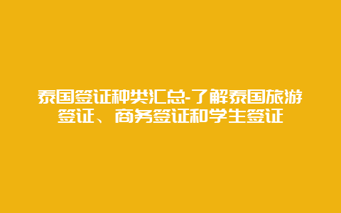 泰国签证种类汇总-了解泰国旅游签证、商务签证和学生签证