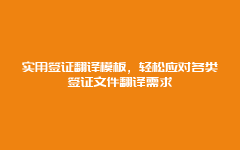 实用签证翻译模板，轻松应对各类签证文件翻译需求