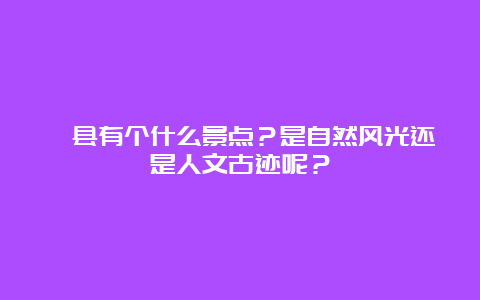 澧县有个什么景点？是自然风光还是人文古迹呢？