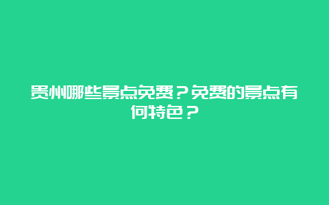 贵州哪些景点免费？免费的景点有何特色？