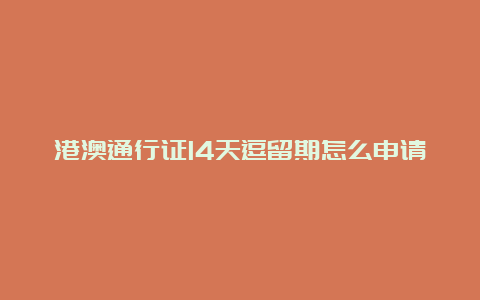 港澳通行证14天逗留期怎么申请