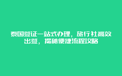 泰国签证一站式办理，旅行社高效出签，揭秘便捷流程攻略