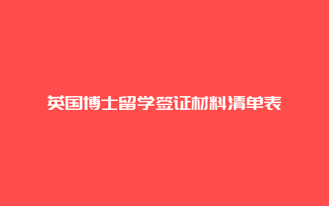 英国博士留学签证材料清单表