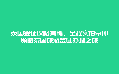 泰国签证攻略揭秘，全程实拍带你领略泰国旅游签证办理之旅