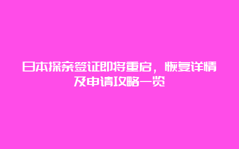 日本探亲签证即将重启，恢复详情及申请攻略一览