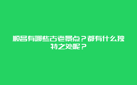 顺昌有哪些古老景点？都有什么独特之处呢？