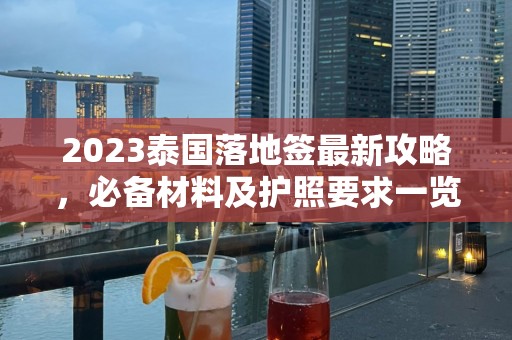 2024泰国落地签最新攻略，必备材料及护照要求一览