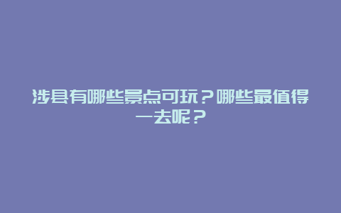 涉县有哪些景点可玩？哪些最值得一去呢？