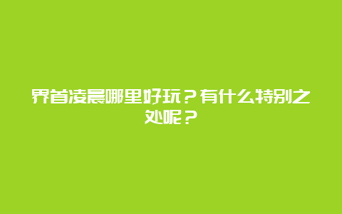 界首凌晨哪里好玩？有什么特别之处呢？