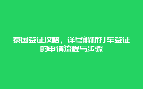 泰国签证攻略，详尽解析打车签证的申请流程与步骤