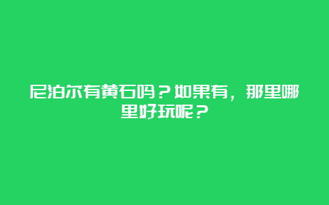 尼泊尔有黄石吗？如果有，那里哪里好玩呢？