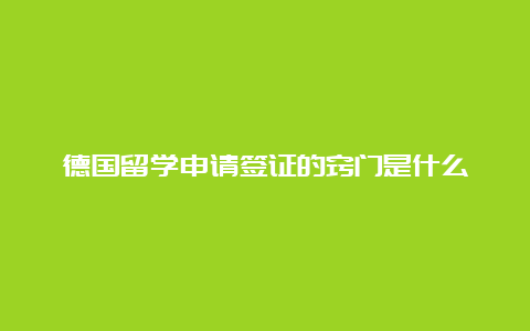 德国留学申请签证的窍门是什么