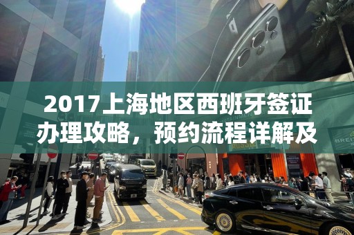 2017上海地区西班牙签证办理攻略，预约流程详解及签证预约网使用指南