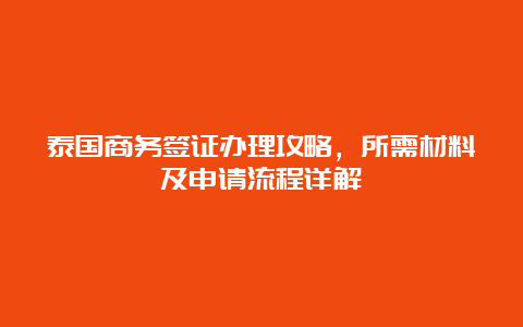 泰国商务签证办理攻略，所需材料及申请流程详解