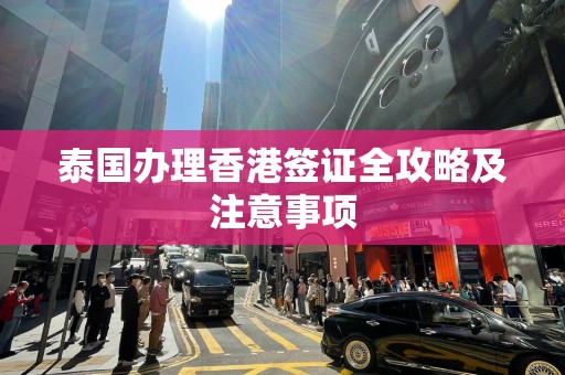 泰国办理香港签证全攻略及注意事项