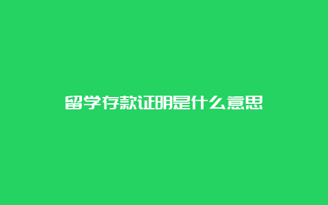 留学存款证明是什么意思