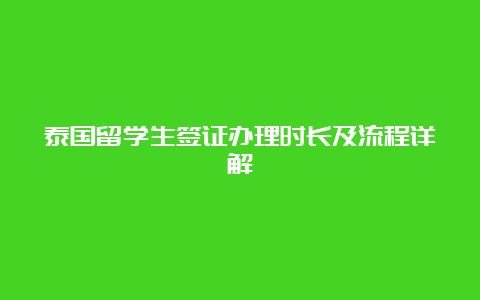 泰国留学生签证办理时长及流程详解