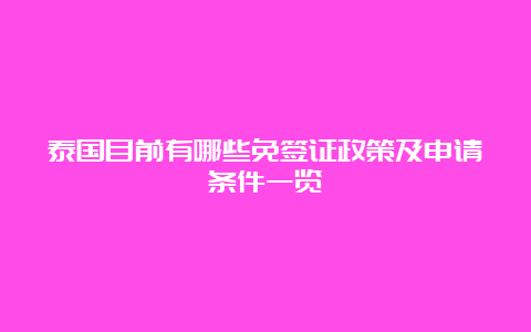 泰国目前有哪些免签证政策及申请条件一览