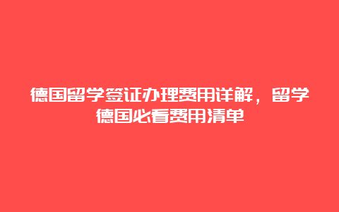 德国留学签证办理费用详解，留学德国必看费用清单