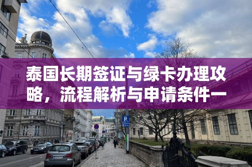 泰国长期签证与绿卡办理攻略，流程解析与申请条件一览