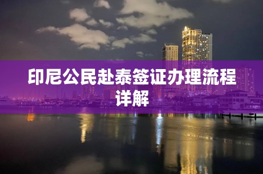 印尼公民赴泰签证办理流程详解