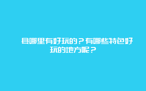 莒县哪里有好玩的？有哪些特色好玩的地方呢？